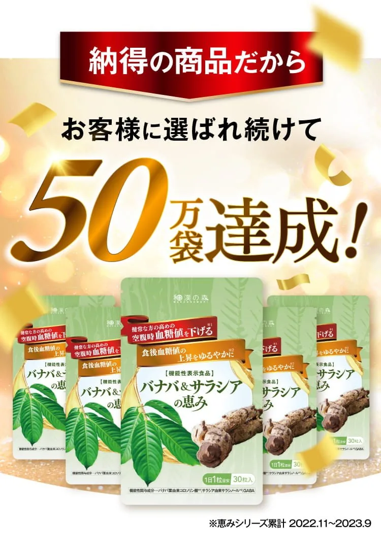 お客様に選ばれ続けて50万袋達成(恵みシリーズ累計 2022.11〜2023.9)