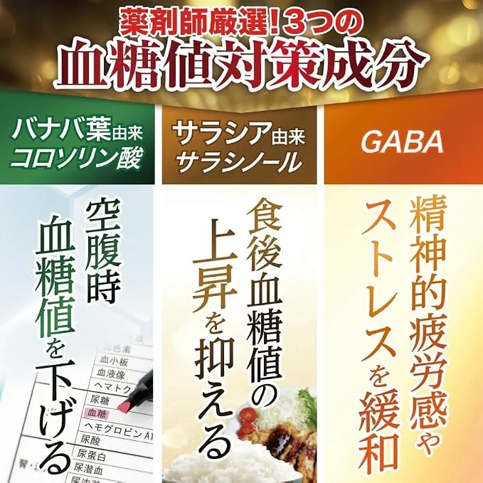 3つの血糖値対策成分:バナバ葉由来コロソリン酸・サラシア由来サラシノール・GABA