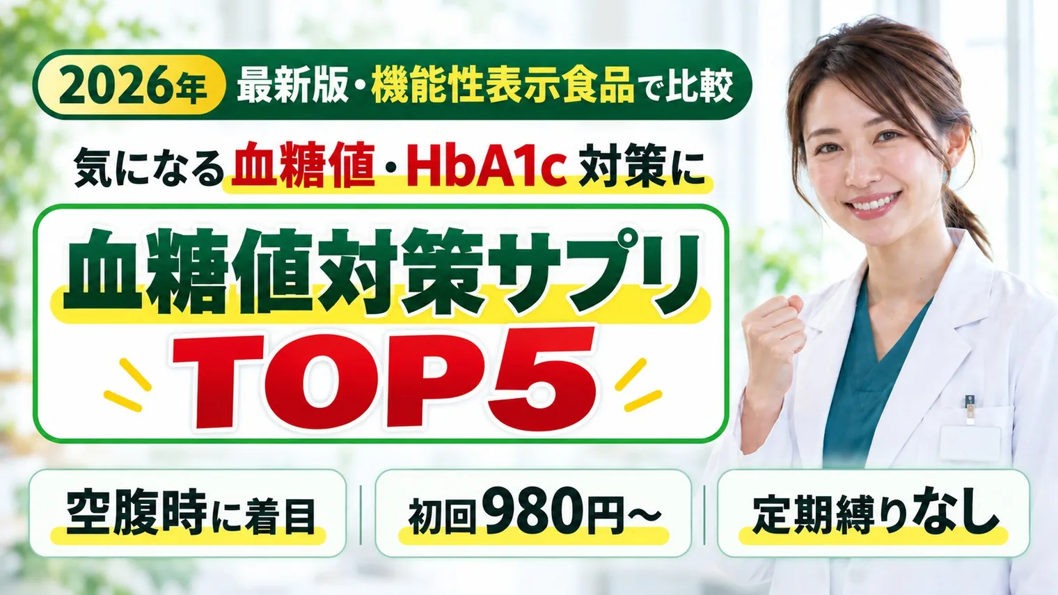 気になる血糖値・HbA1c対策に｜血糖値対策サプリ TOP5