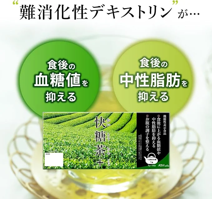 難消化性デキストリンが食後の血糖値を抑える・食後の中性脂肪を抑える
