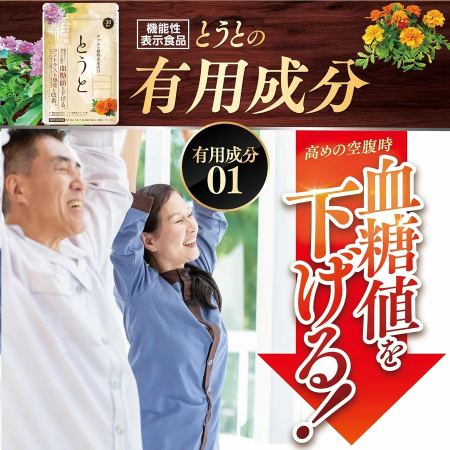 とうとの有用成分01:高めの空腹時血糖値を下げる
