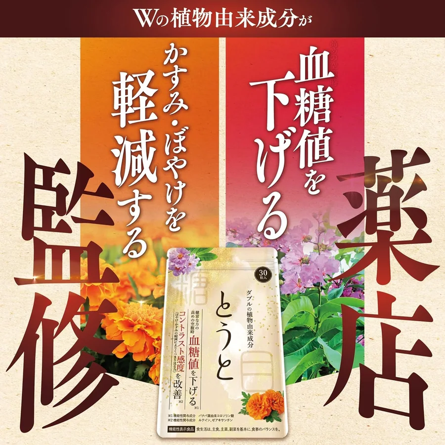 Wの植物由来成分:血糖値を下げる/かすみ・ぼやけを軽減する